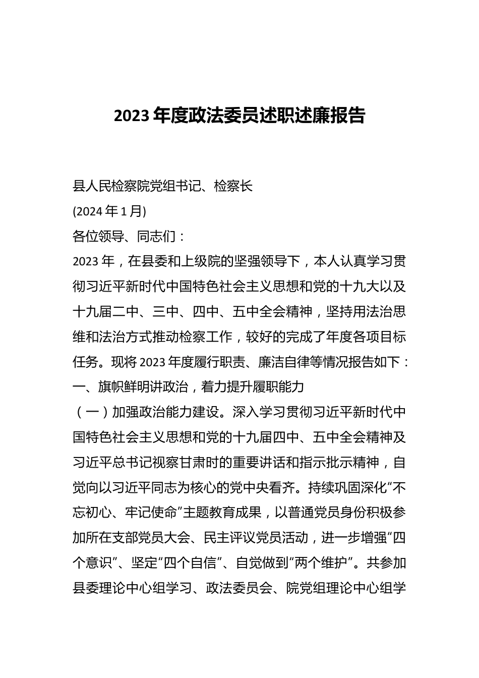 2023年度政法委员述职述廉报告.docx_第1页