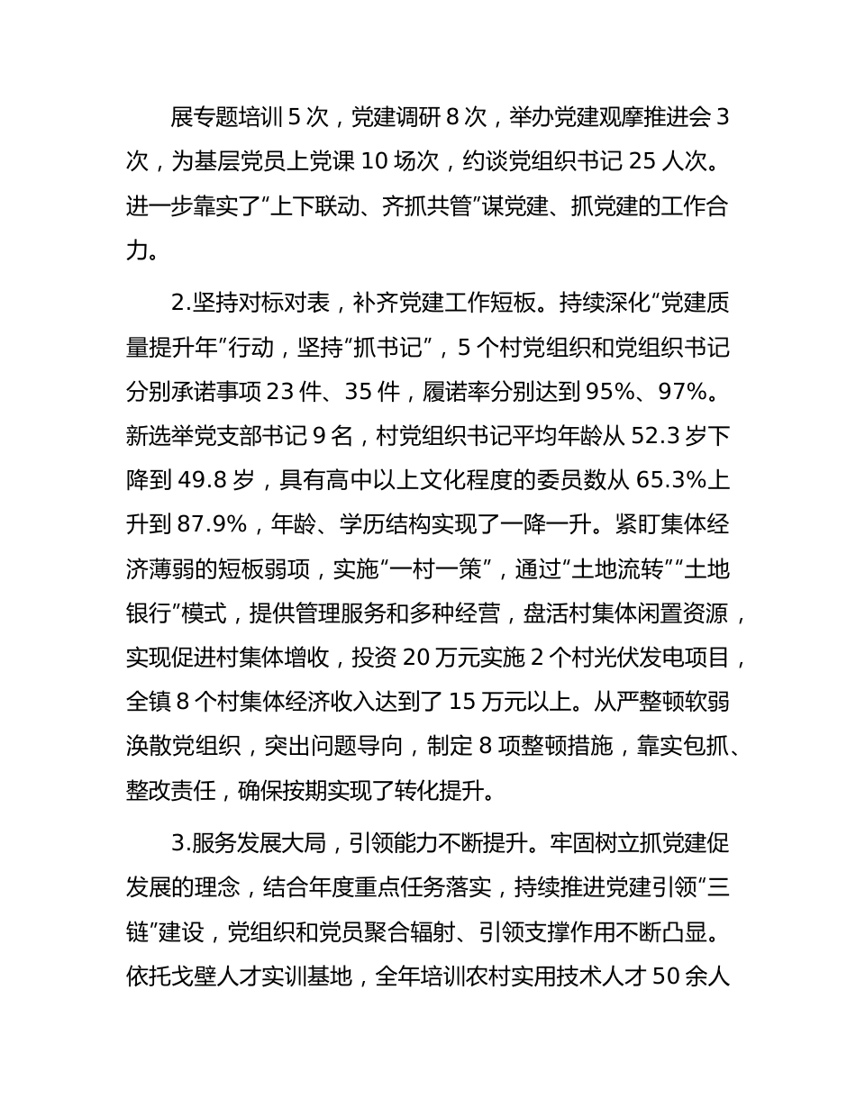 乡镇书记基层党建工作述职报告3300字.docx_第2页