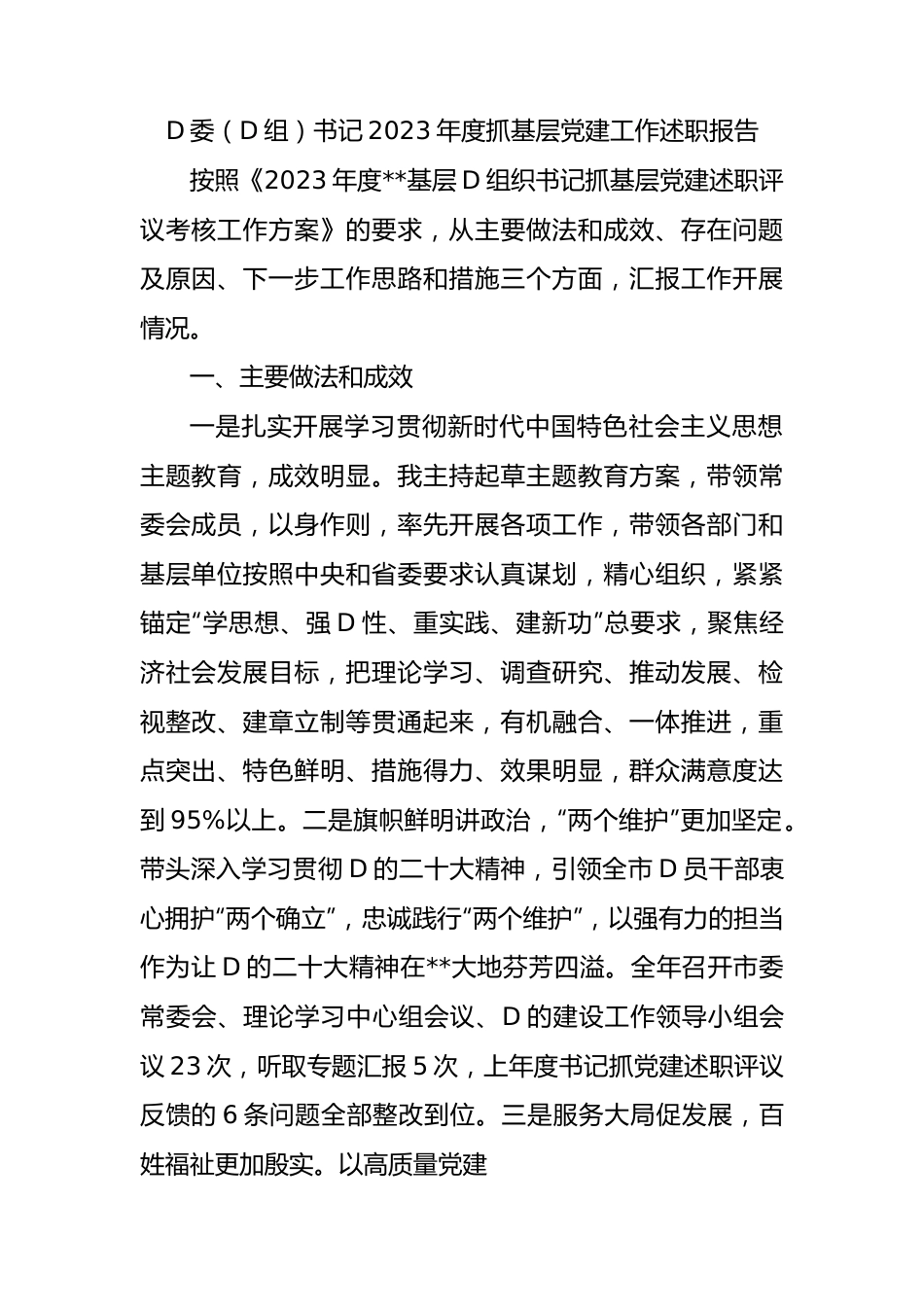 党委（党组）书记2023年度抓基层党建工作述职报告.docx_第1页