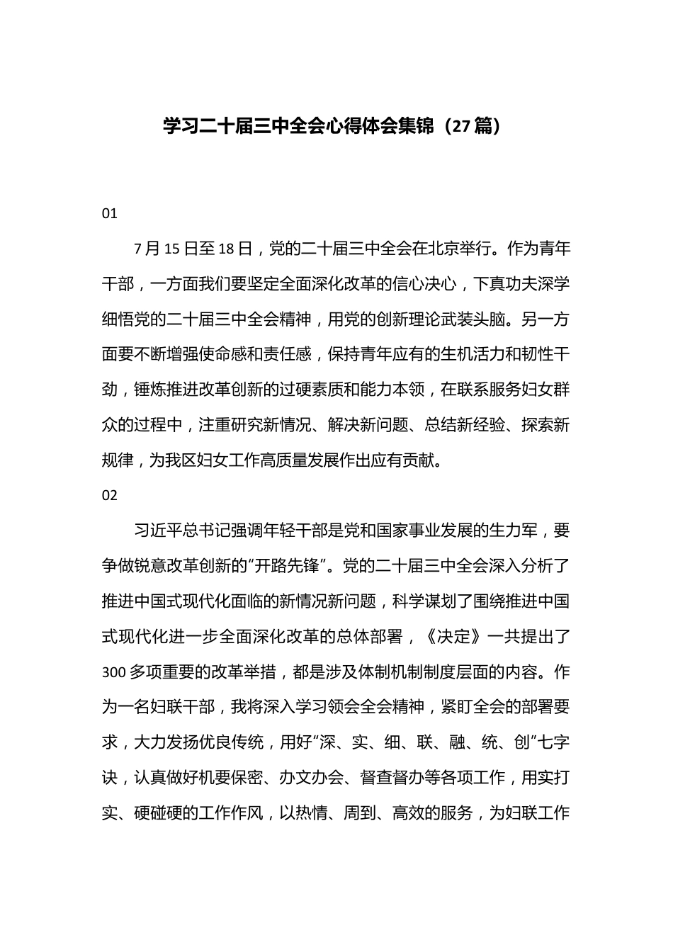 （27篇）学习二十届三中全会心得体会集锦.docx_第1页