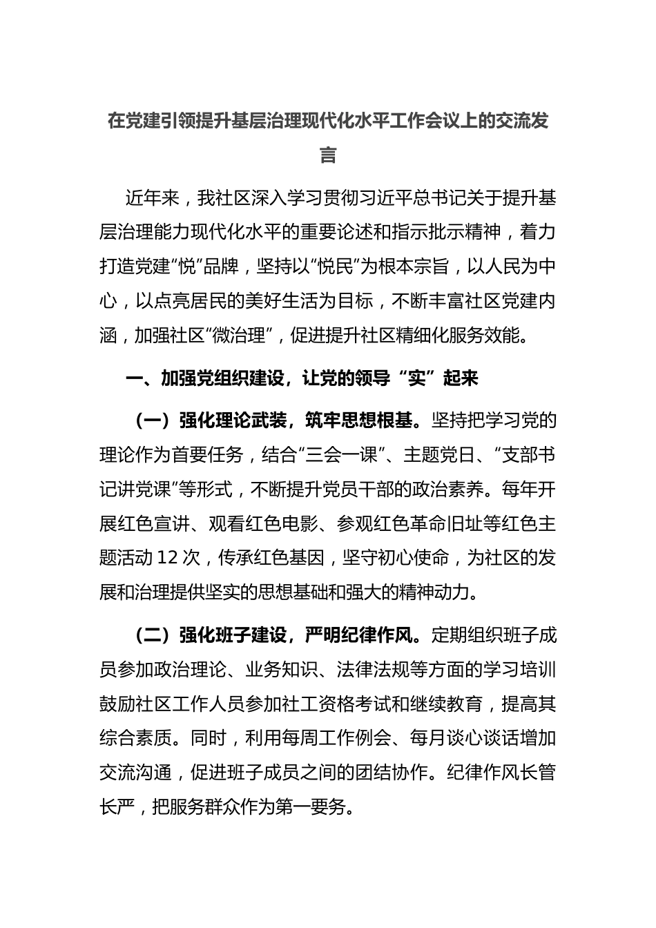 在党建引领提升基层治理现代化水平工作会议上的交流发言.docx_第1页