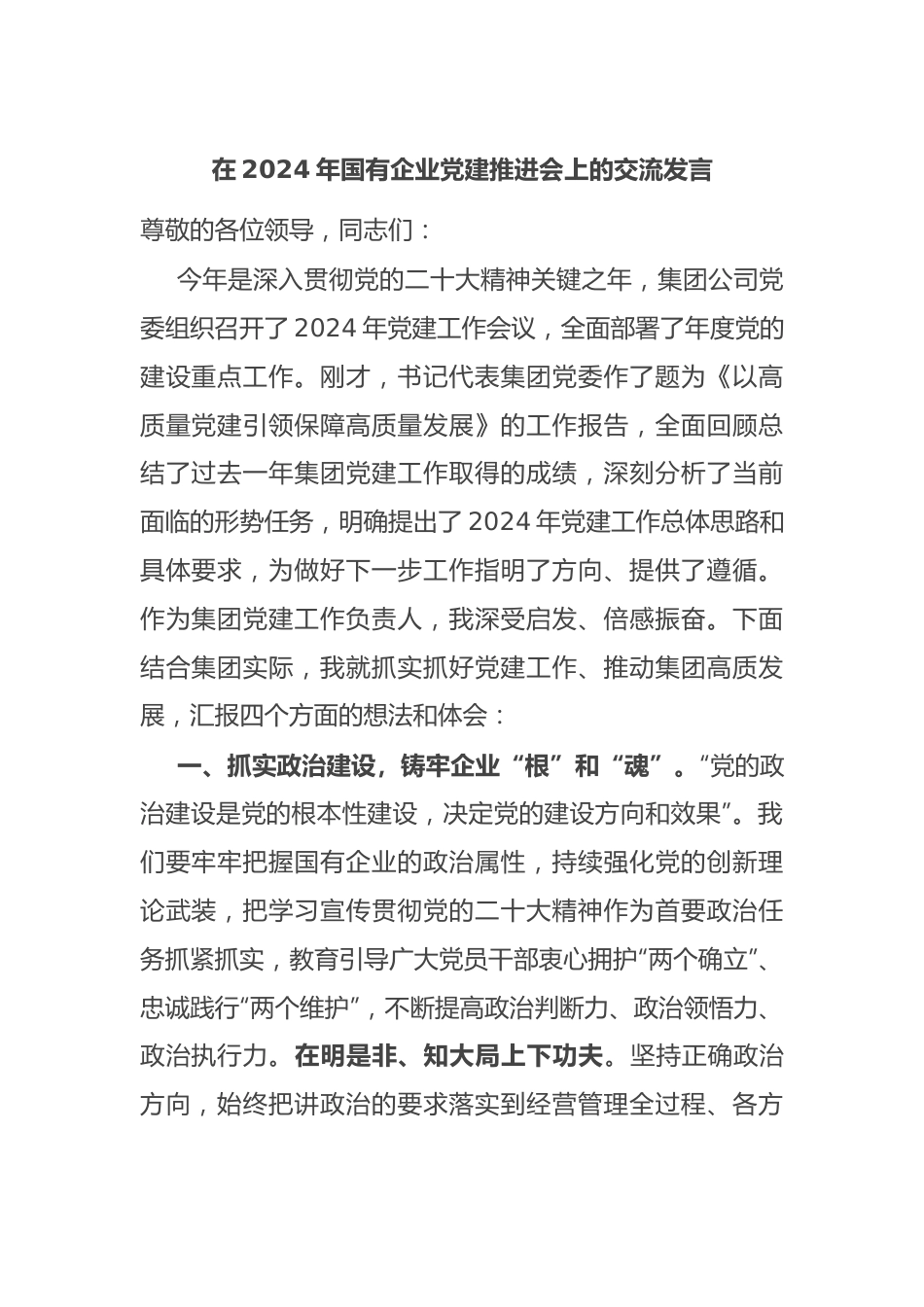 在2024年国有企业党建推进会上的交流发言.docx_第1页