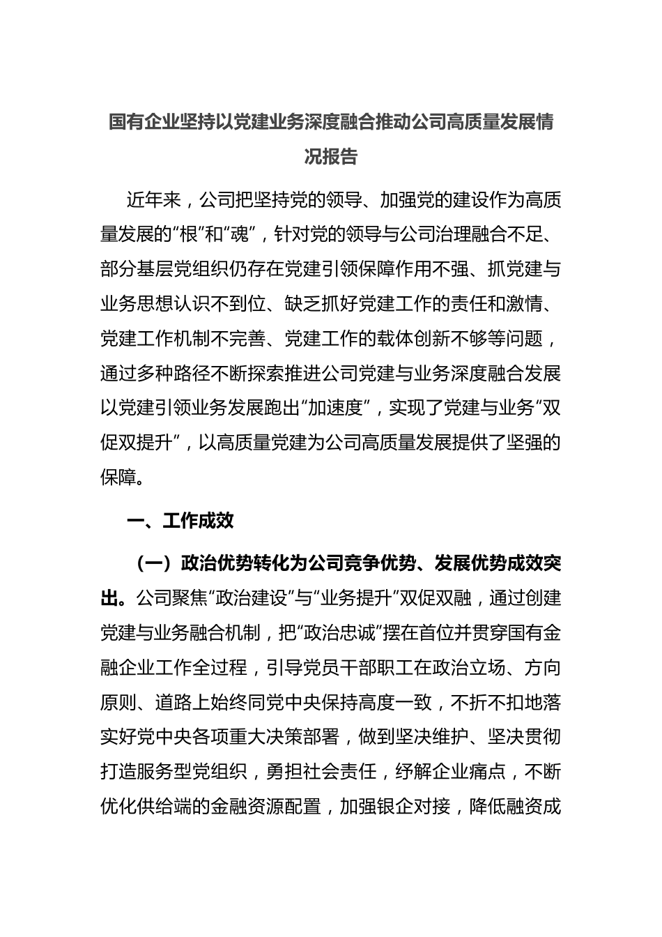 国有企业坚持以党建业务深度融合推动公司高质量发展情况报告.docx_第1页