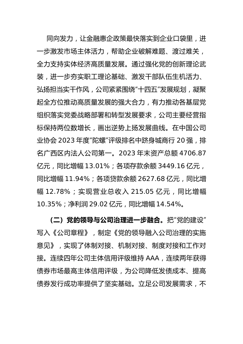 国有企业坚持以党建业务深度融合推动公司高质量发展情况报告.docx_第3页