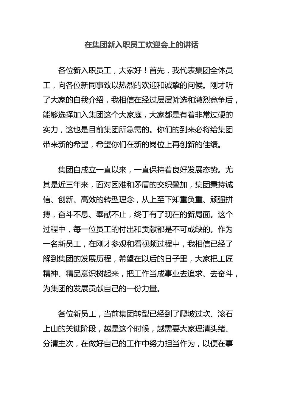 在集团新入职员工欢迎会上的讲话.docx_第1页