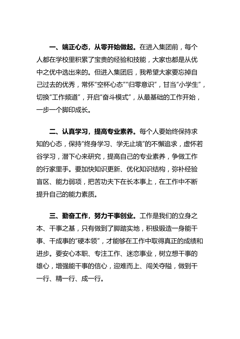 在集团新入职员工欢迎会上的讲话.docx_第3页