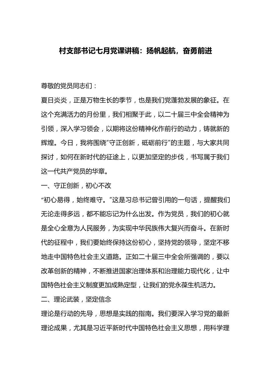 村支部书记七月党课讲稿：扬帆起航，奋勇前进.docx_第1页