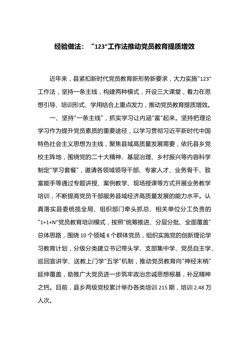 经验做法：“123”工作法推动党员教育提质增效.docx_第1页