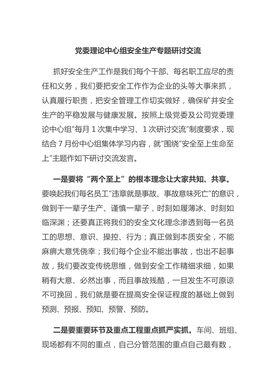 党委理论中心组安全生产专题研讨交流.docx_第1页