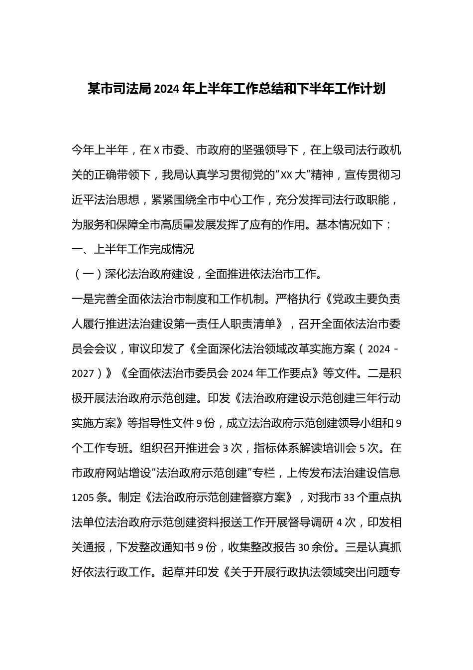 某市司法局2024年上半年工作总结和下半年工作计划.docx_第1页