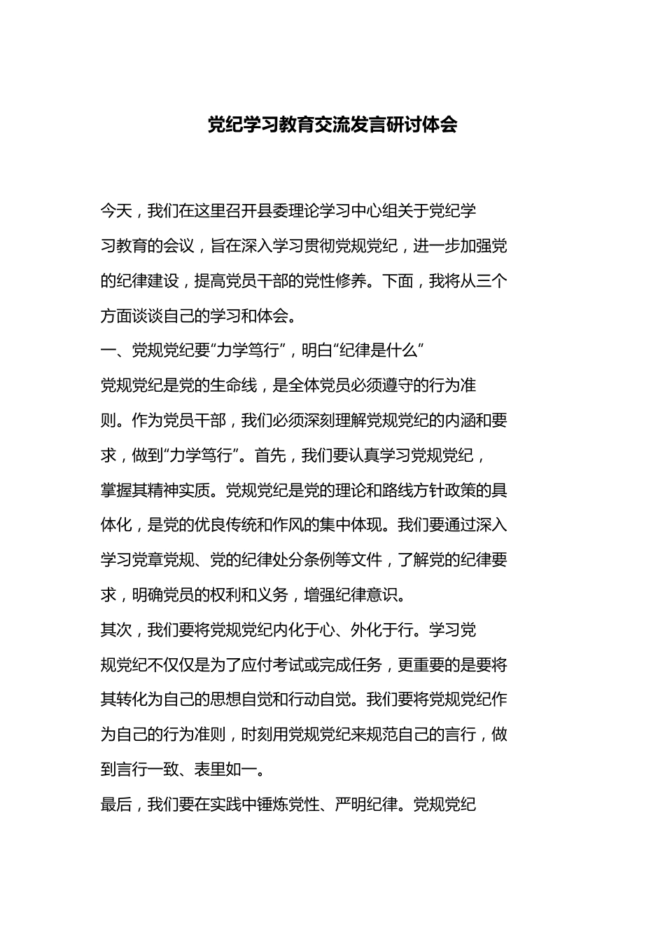 党纪学习教育交流发言研讨体会.docx_第1页