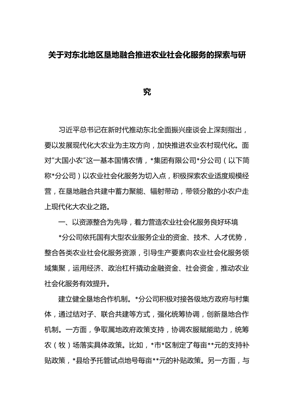 关于对东北地区垦地融合推进农业社会化服务的探索与研究.docx_第1页