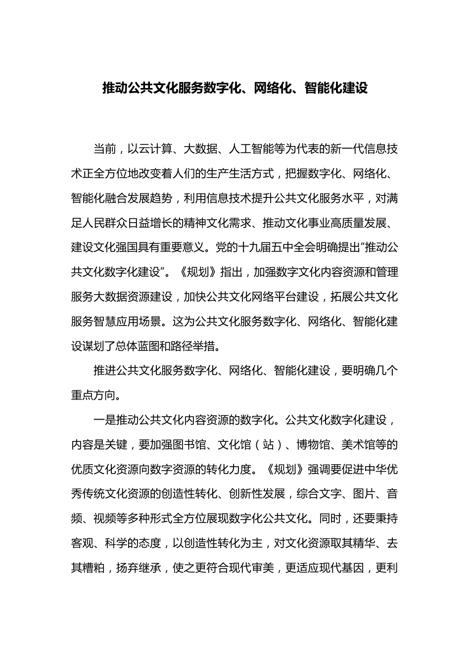 推动公共文化服务数字化、网络化、智能化建设.docx_第1页