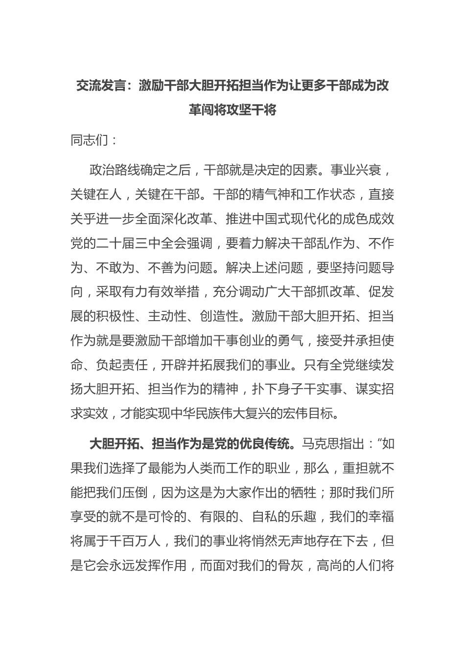 交流发言：激励干部大胆开拓担当作为 让更多干部成为改革闯将攻坚干将.docx_第1页