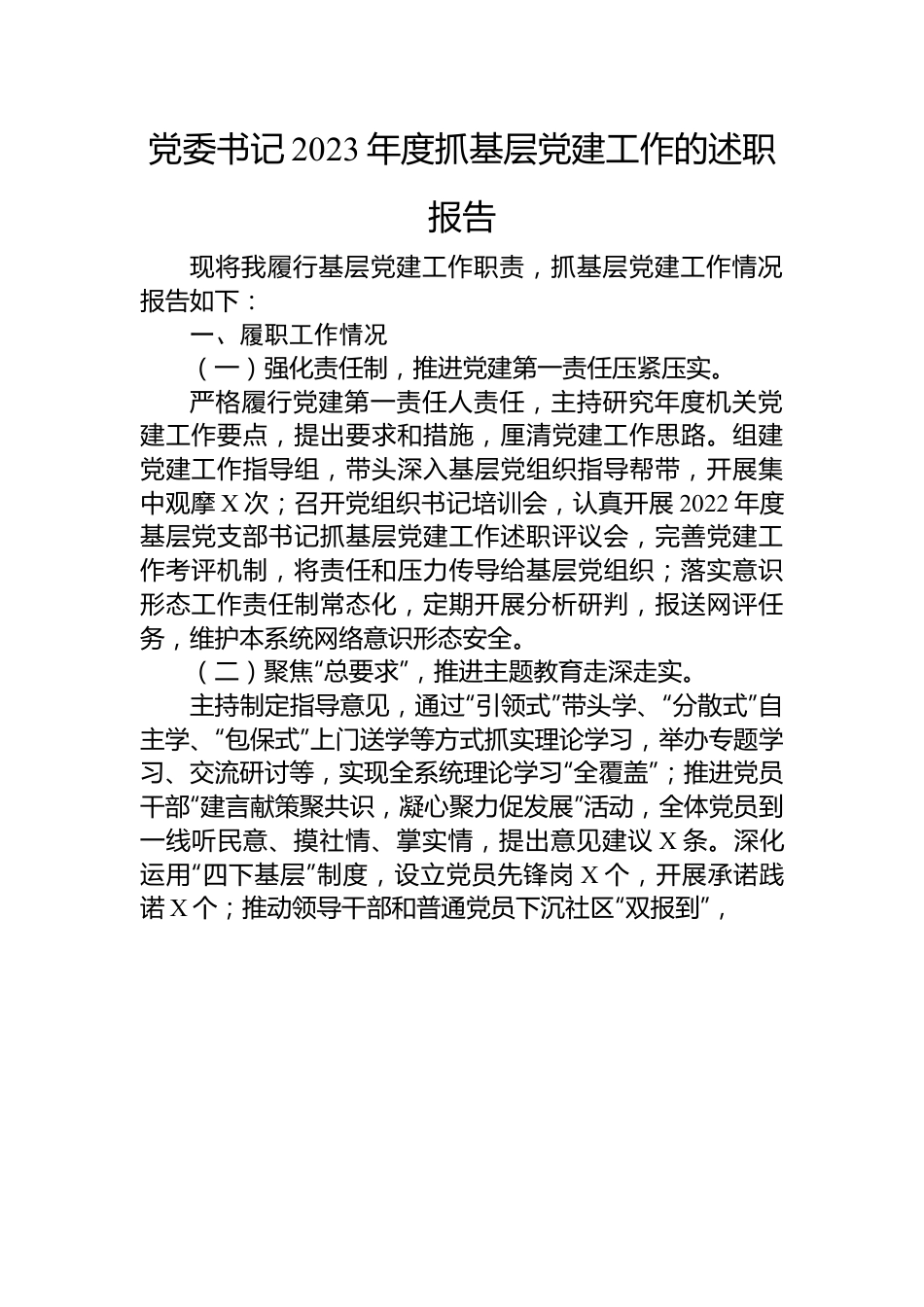 党委书记2023年度抓基层党建工作的述职报告.docx_第1页