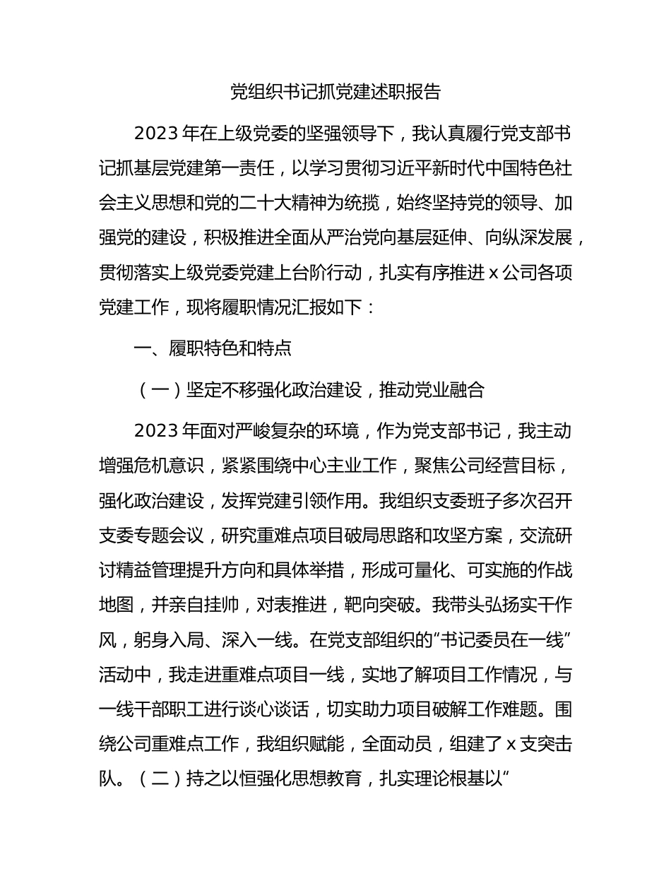 国企党支部书记抓党建述职报告4000字.docx_第1页