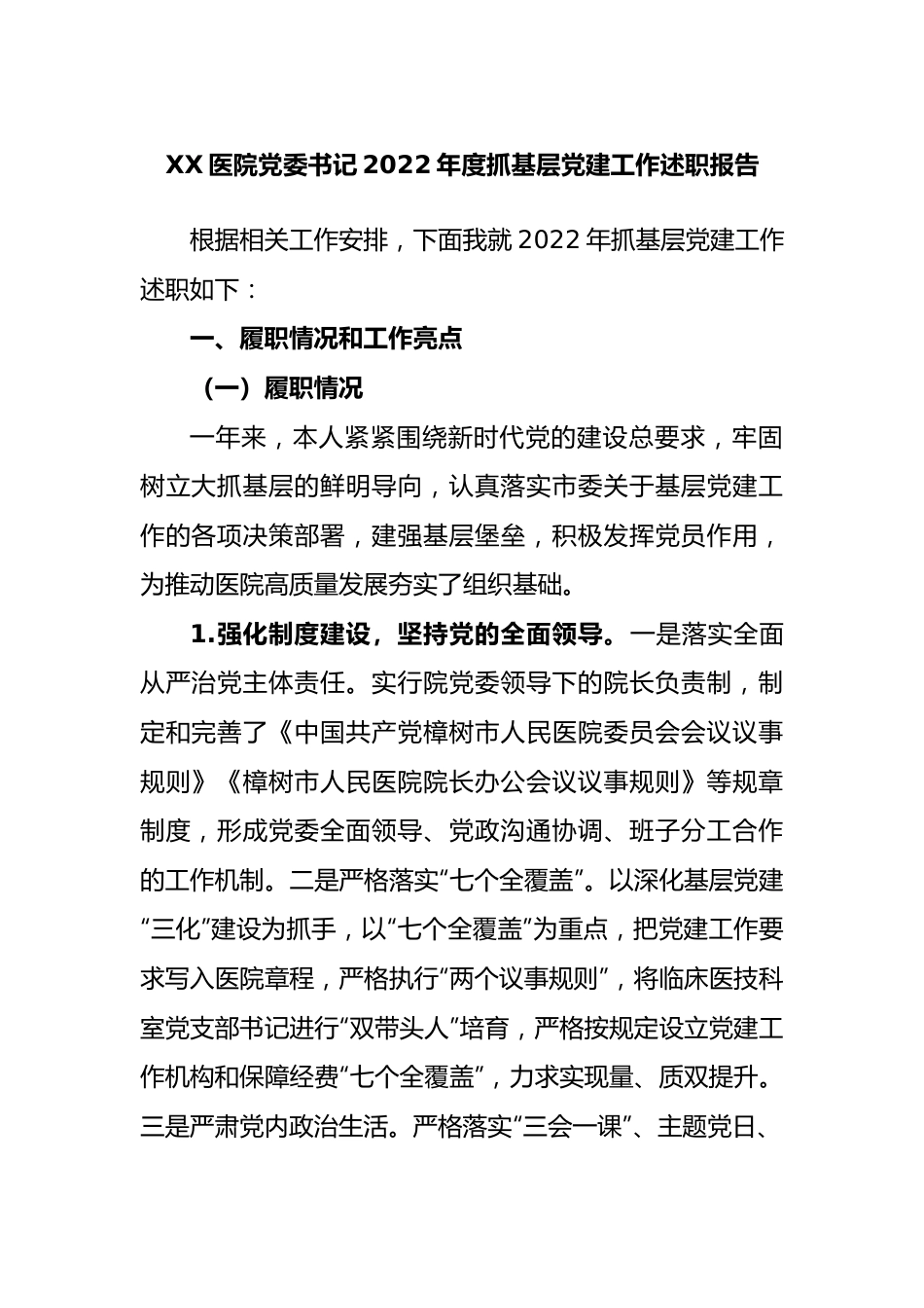 医院党委书记2022年度抓基层党建工作述职报告.docx_第1页