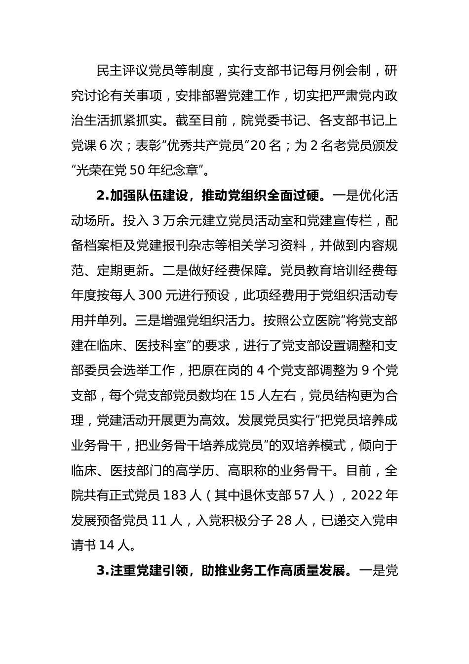 医院党委书记2022年度抓基层党建工作述职报告.docx_第2页