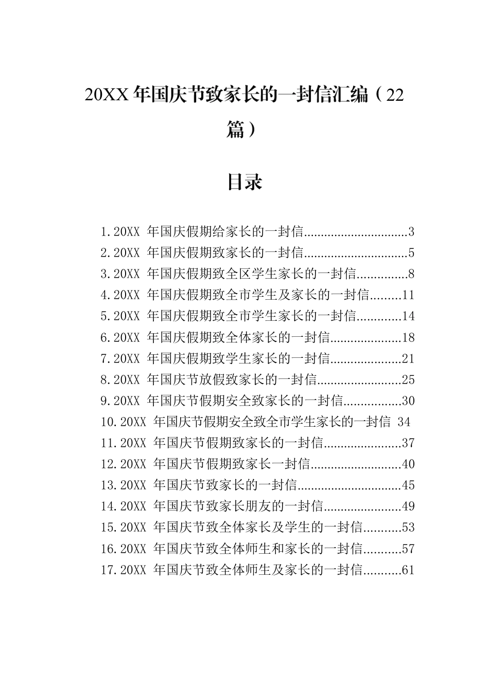 20XX年国庆节致家长的一封信汇编（22篇）.docx_第1页