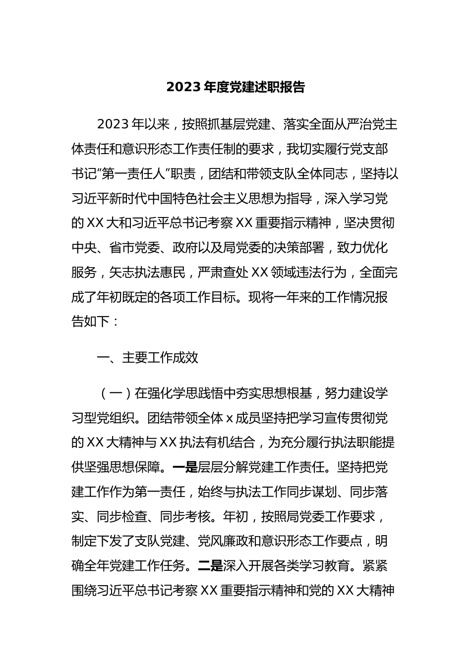 2023年度党建述职报告.docx_第1页