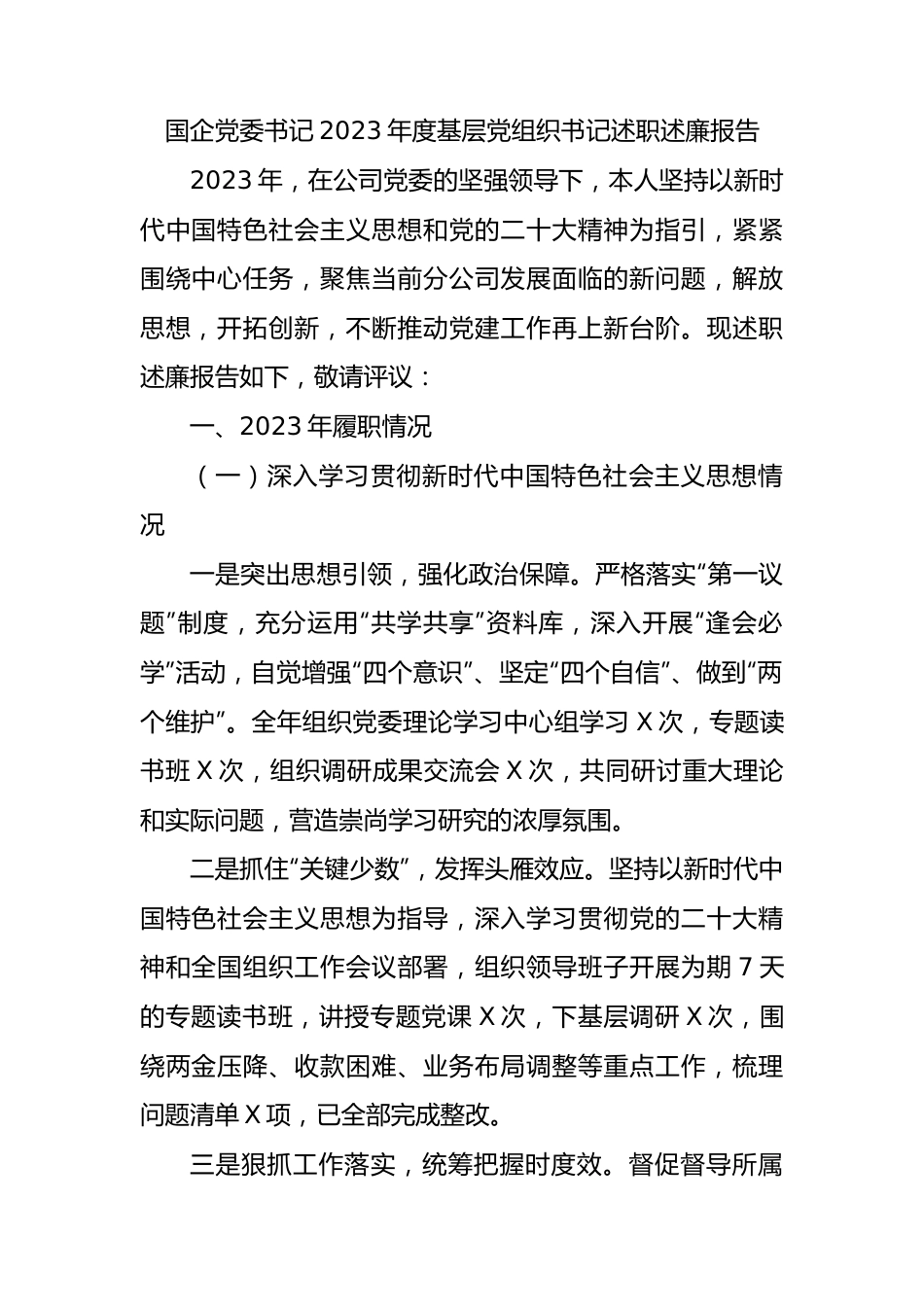 国企党委书记2023年度基层党组织书记述职述廉报告 (1).docx_第1页