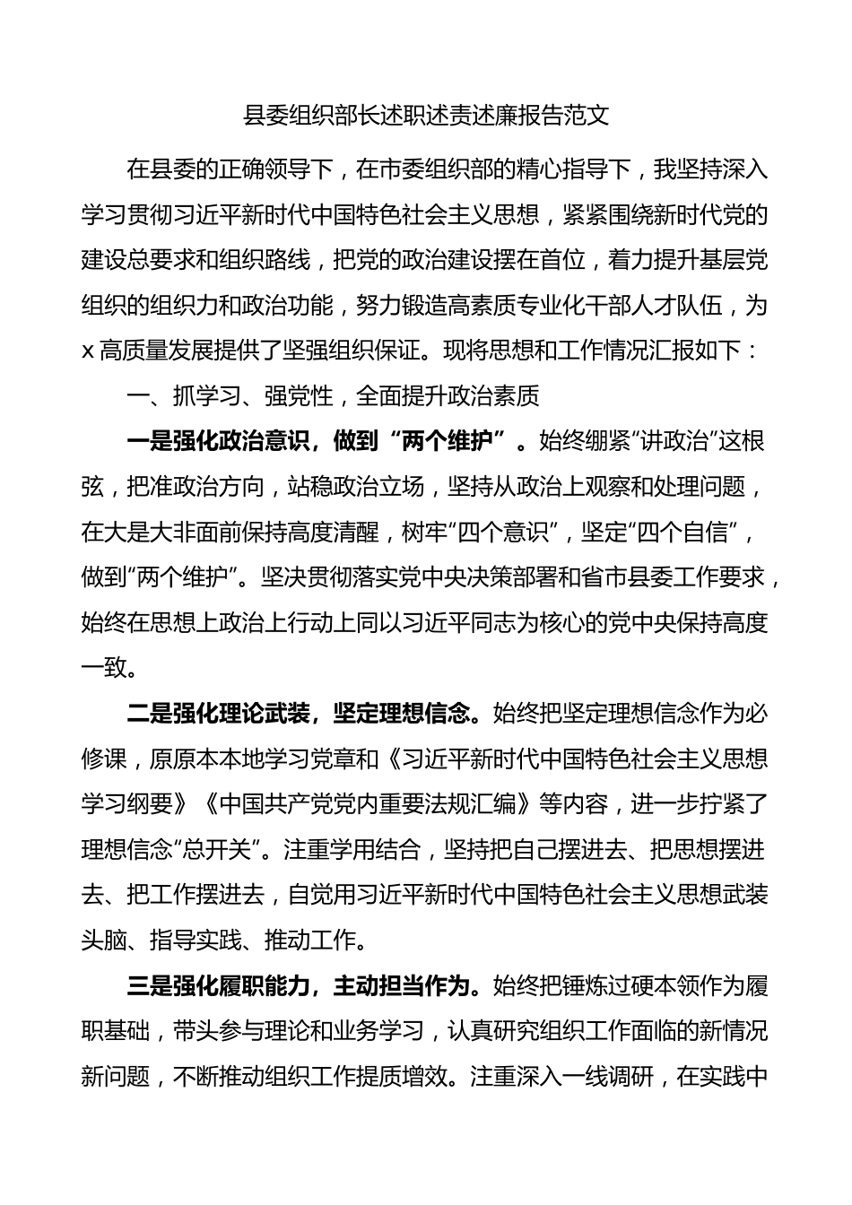 县组织部长述职述责述廉报告个人工作总结.docx_第1页