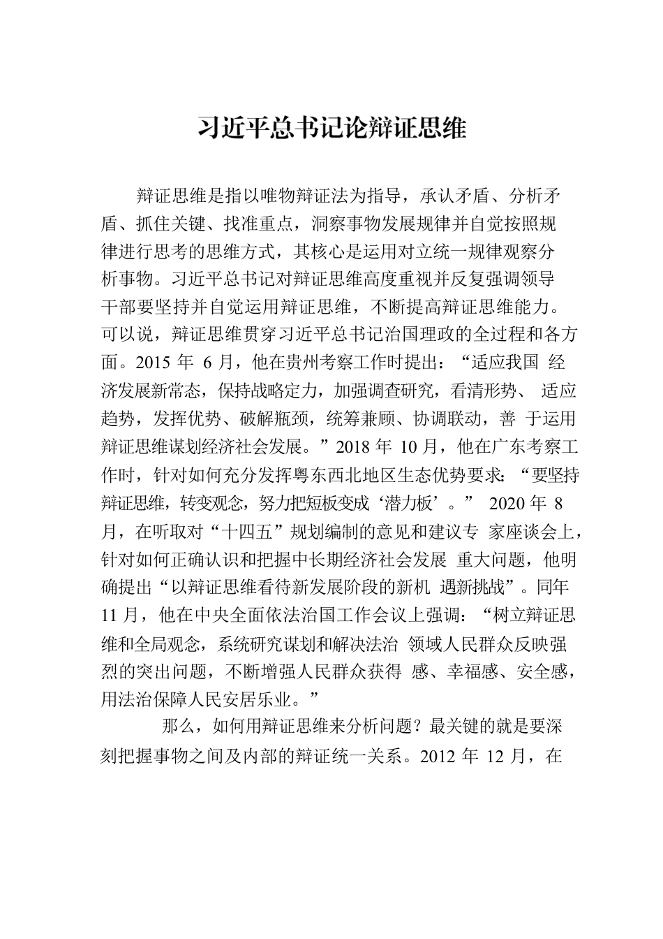 习近平总书记论辩证思维.docx_第1页