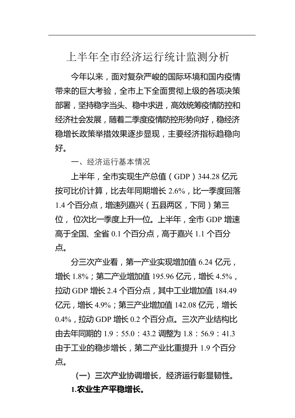 上半年全市经济运行统计监测分析.docx_第1页