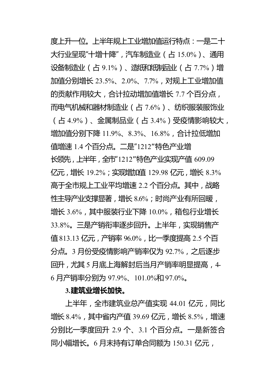 上半年全市经济运行统计监测分析.docx_第3页