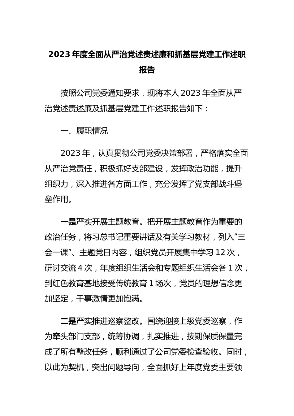 2023年度全面从严治党述责述廉和抓基层党建工作述职报告 (4).docx_第1页