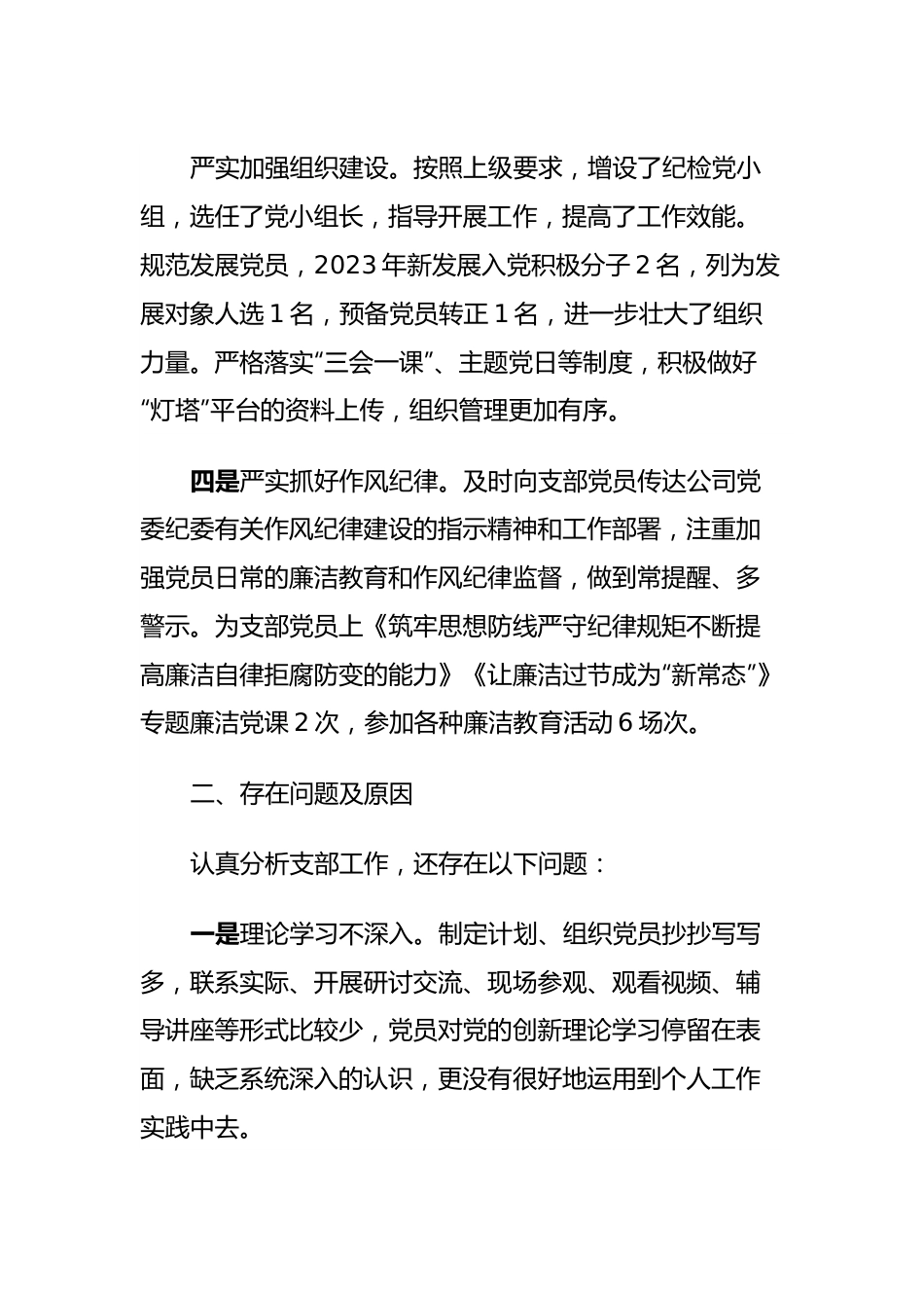 2023年度全面从严治党述责述廉和抓基层党建工作述职报告 (4).docx_第3页