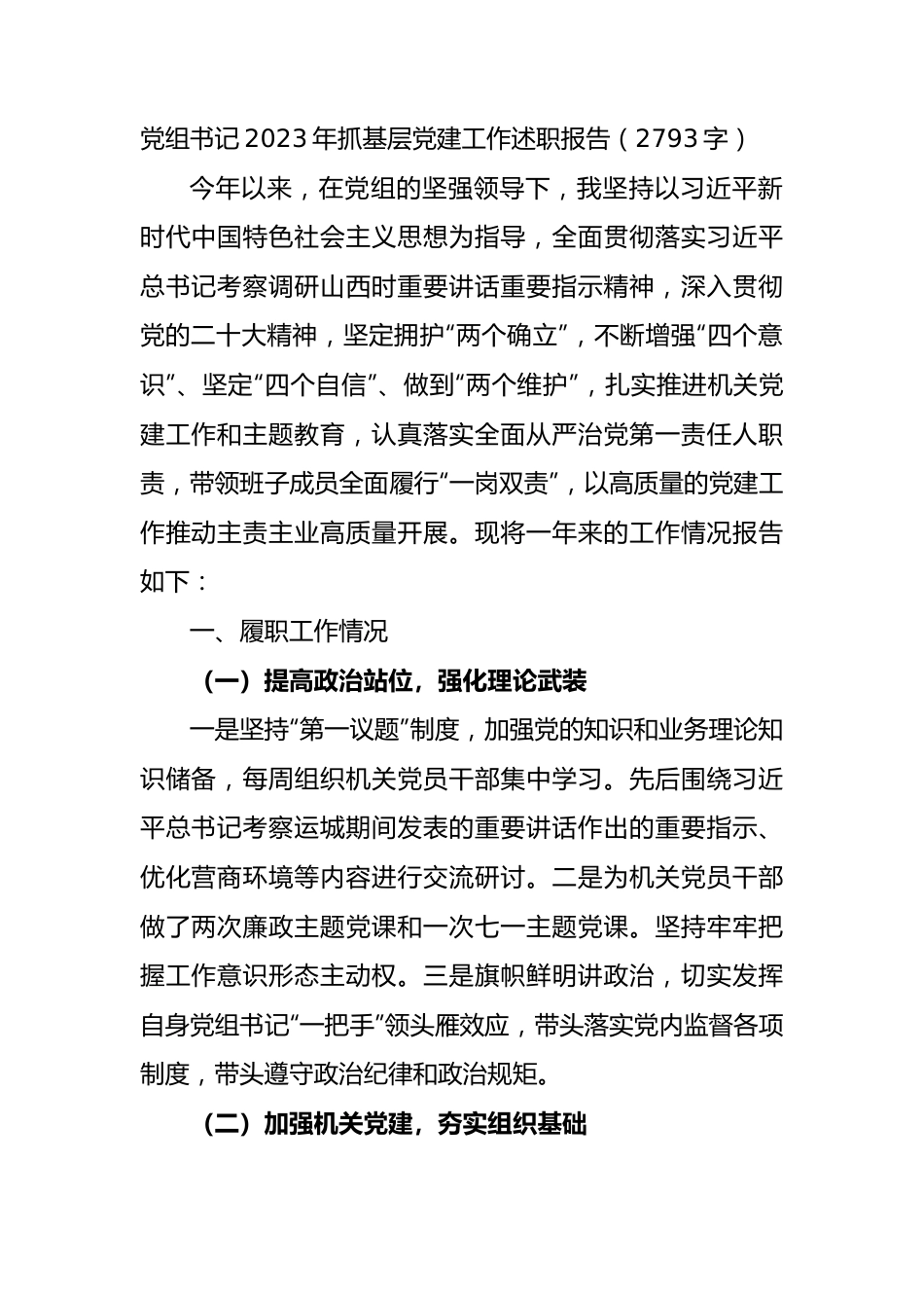 党组书记2023年抓基层党建工作述职报告.docx_第1页