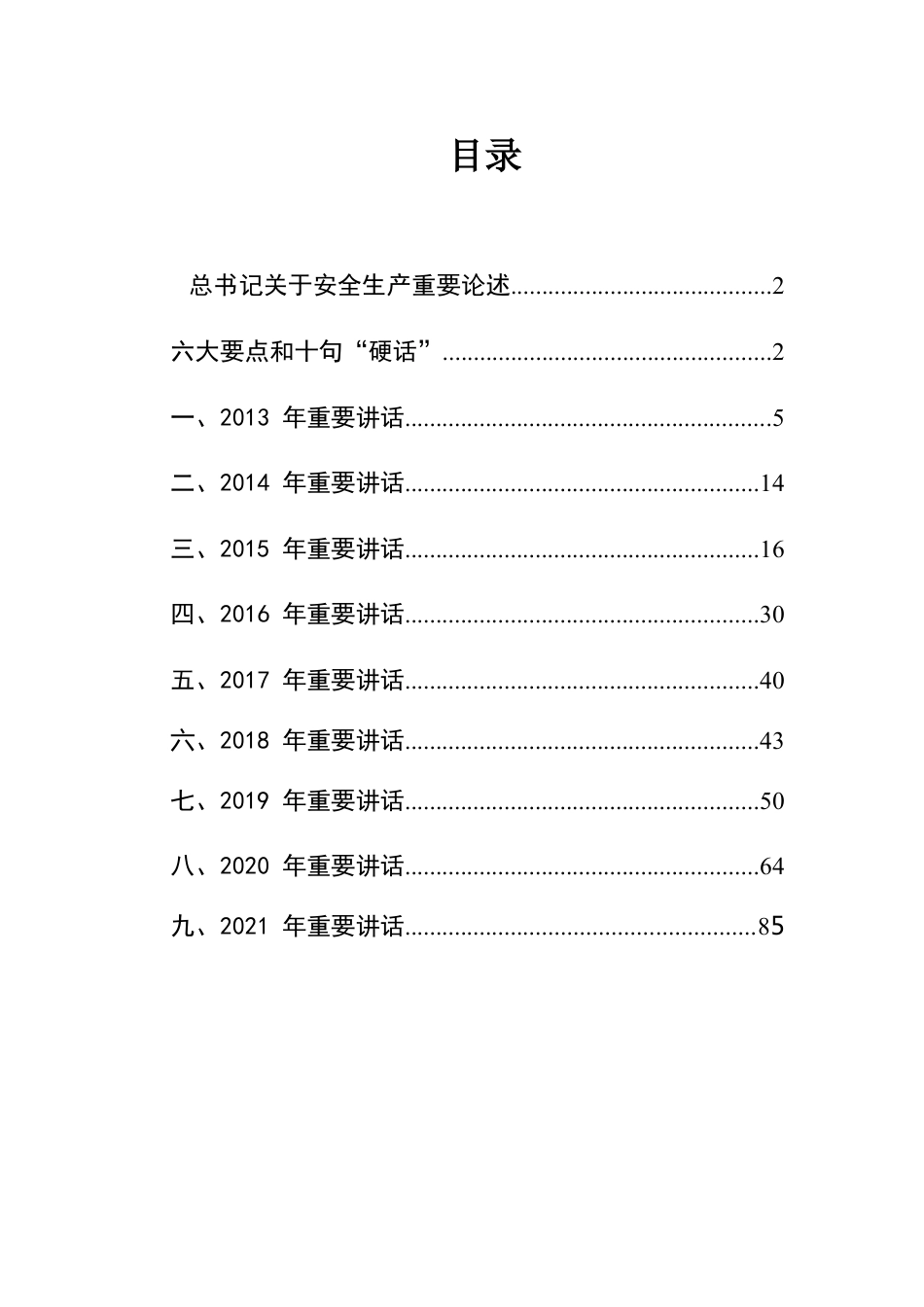 【摘编】总书记关于安全生产重要论述全纪录（2013-2021年，全文100页）.docx_第3页