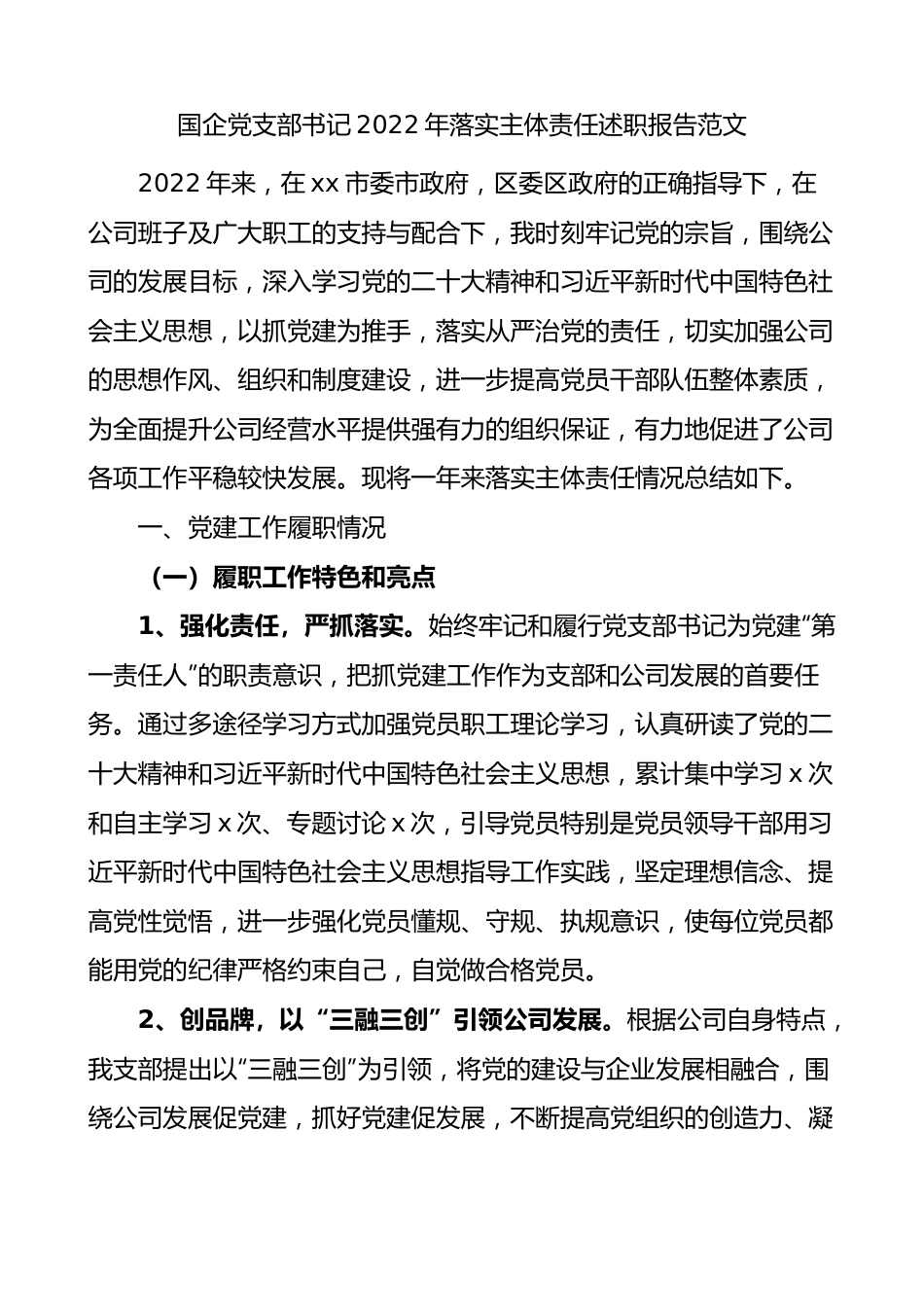 国企党支部书记2022年落实主体责任述职报告范文.docx_第1页