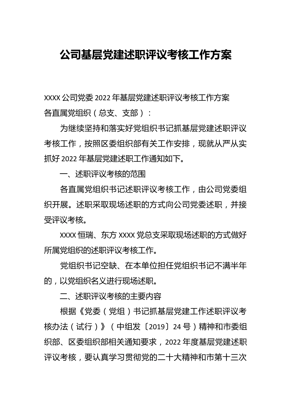 公司基层党建述职评议考核工作方案.docx_第1页