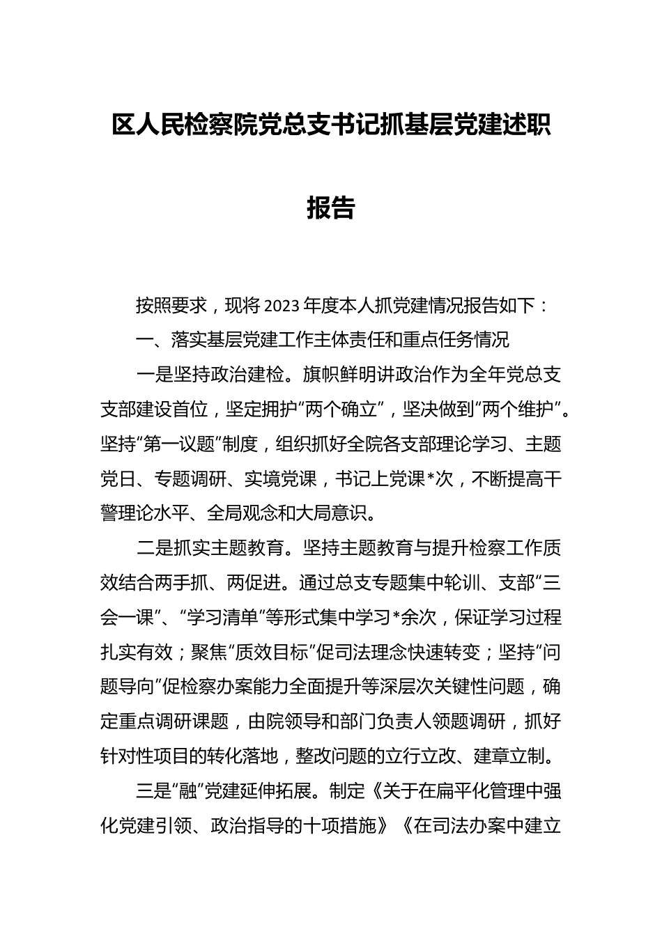 区人民检察院党总支书记抓基层党建述职报告.docx_第1页