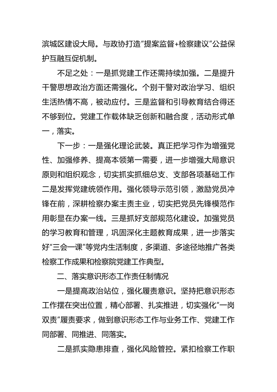 区人民检察院党总支书记抓基层党建述职报告.docx_第3页