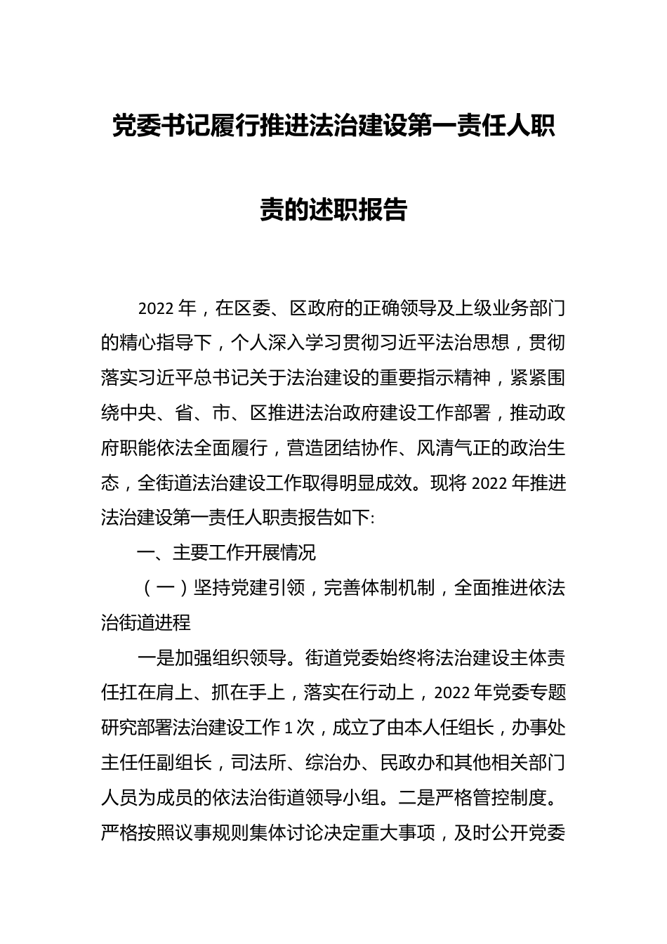 党委书记履行推进法治建设第一责任人职责的述职报告.docx_第1页