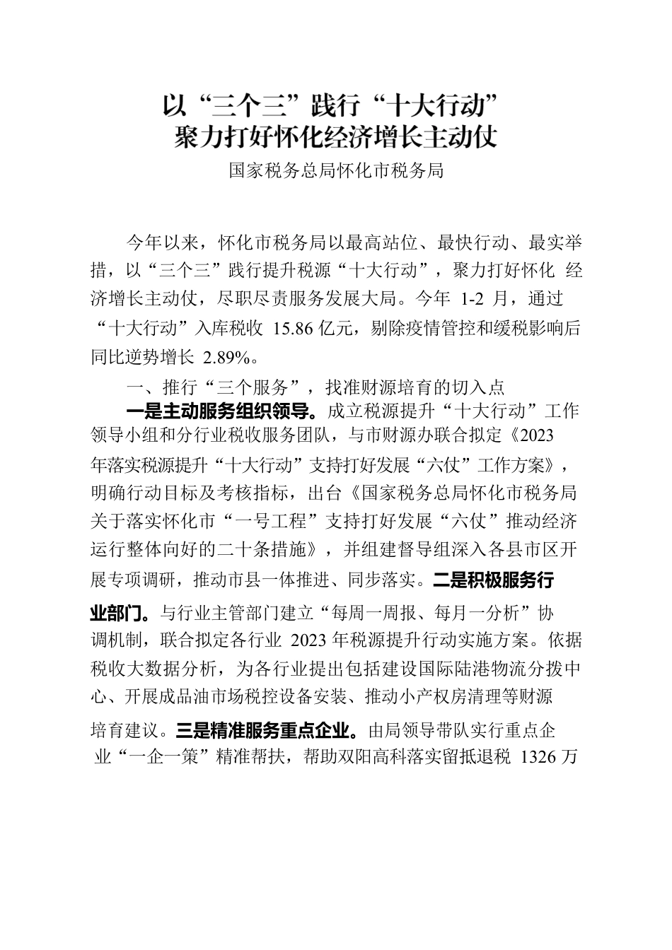 以“三个三”践行“十大行动”   聚力打好怀化经济增长主动仗.docx_第1页