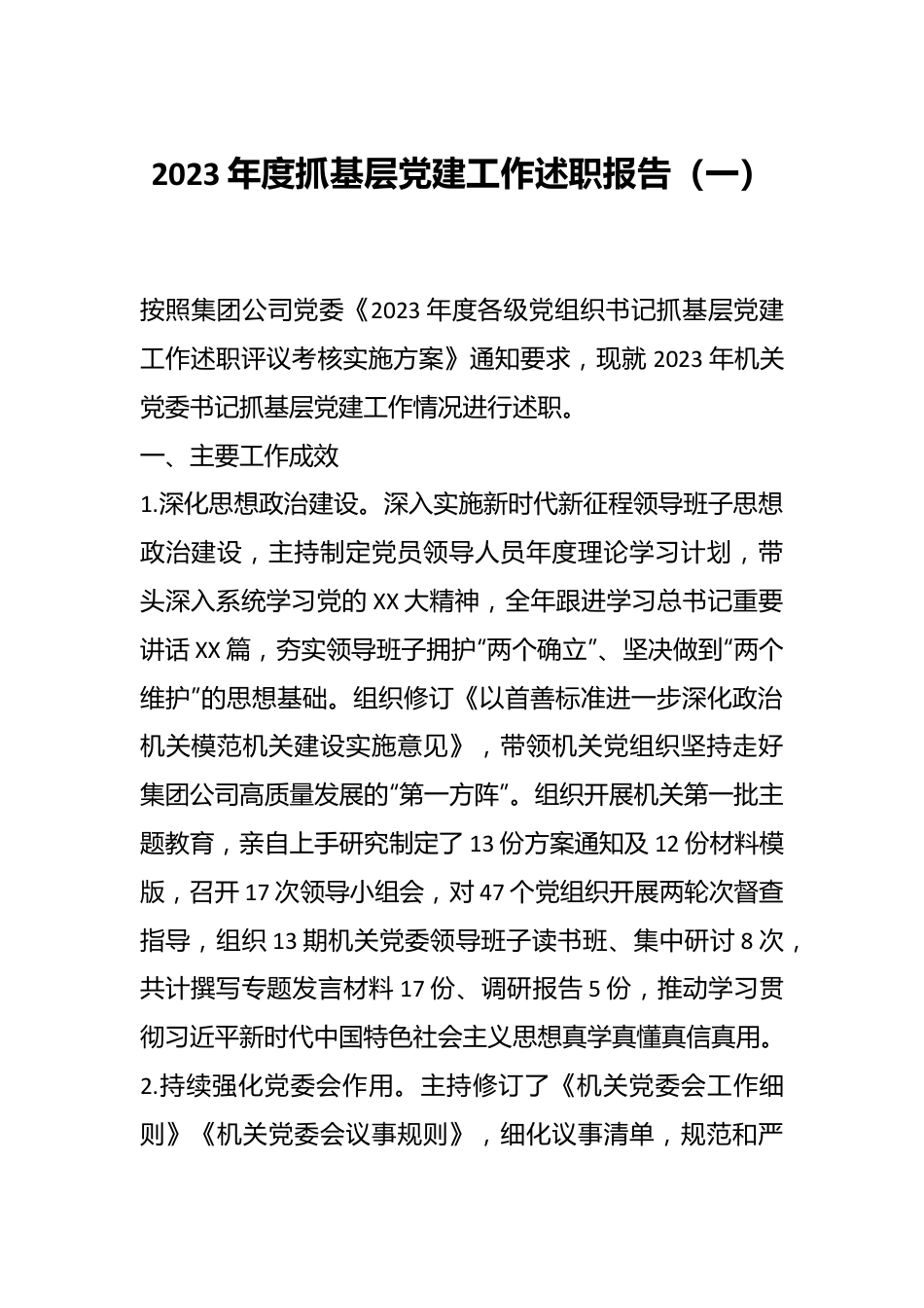 2023年度抓基层党建工作述职报告（一）.docx_第1页