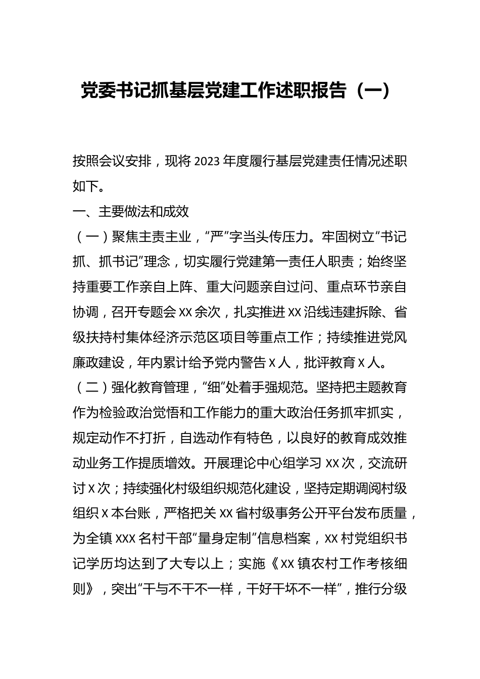 党委书记抓基层党建工作述职报告（一）.docx_第1页