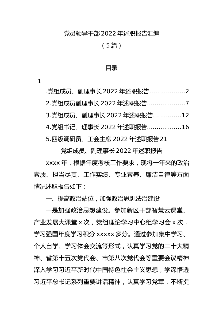 党员领导干部2022年述职报告汇编(5篇).docx_第1页