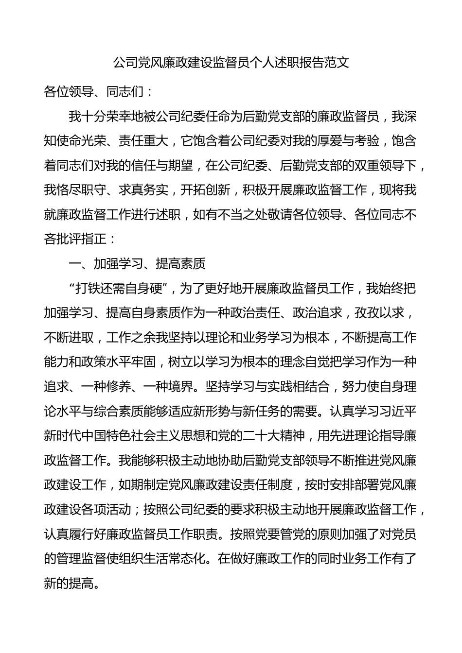 公司党风廉政建设监督员个人述职报告范文.docx_第1页