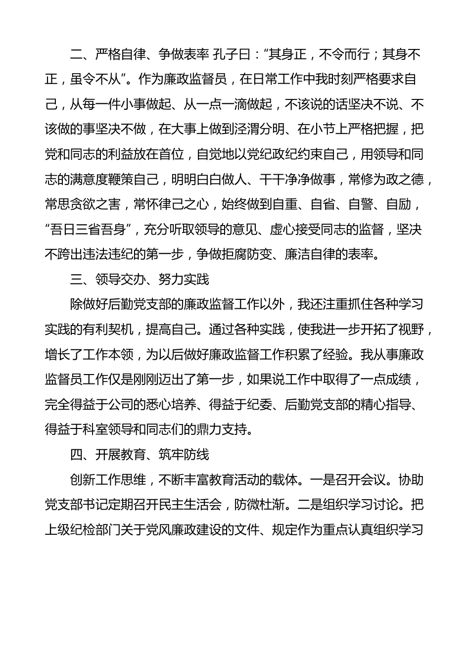 公司党风廉政建设监督员个人述职报告范文.docx_第2页