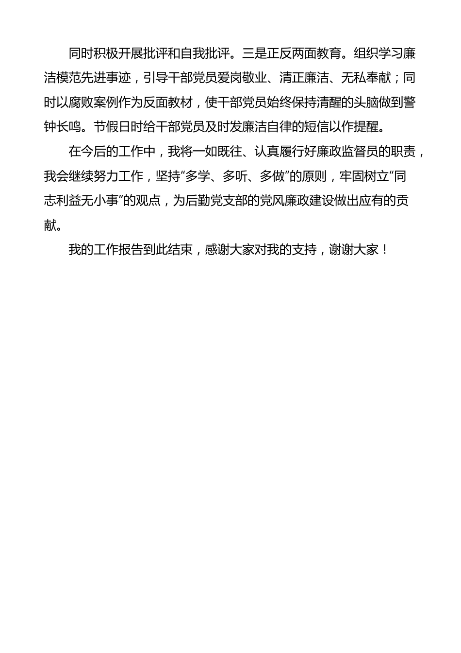 公司党风廉政建设监督员个人述职报告范文.docx_第3页