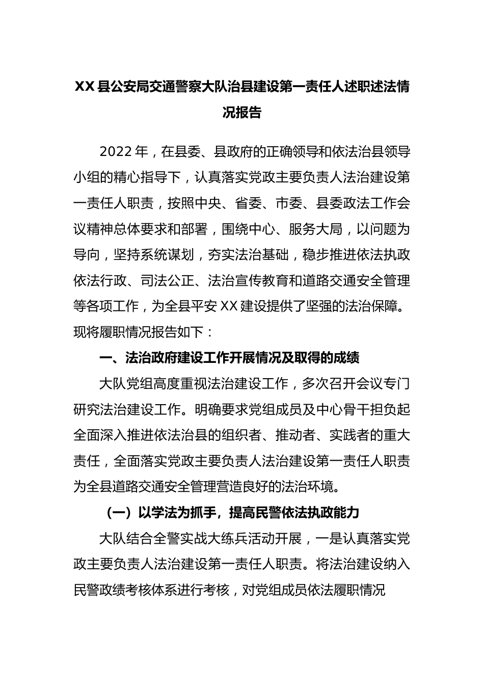 县公安局交通警察大队治县建设第一责任人述职述法情况报告.docx_第1页