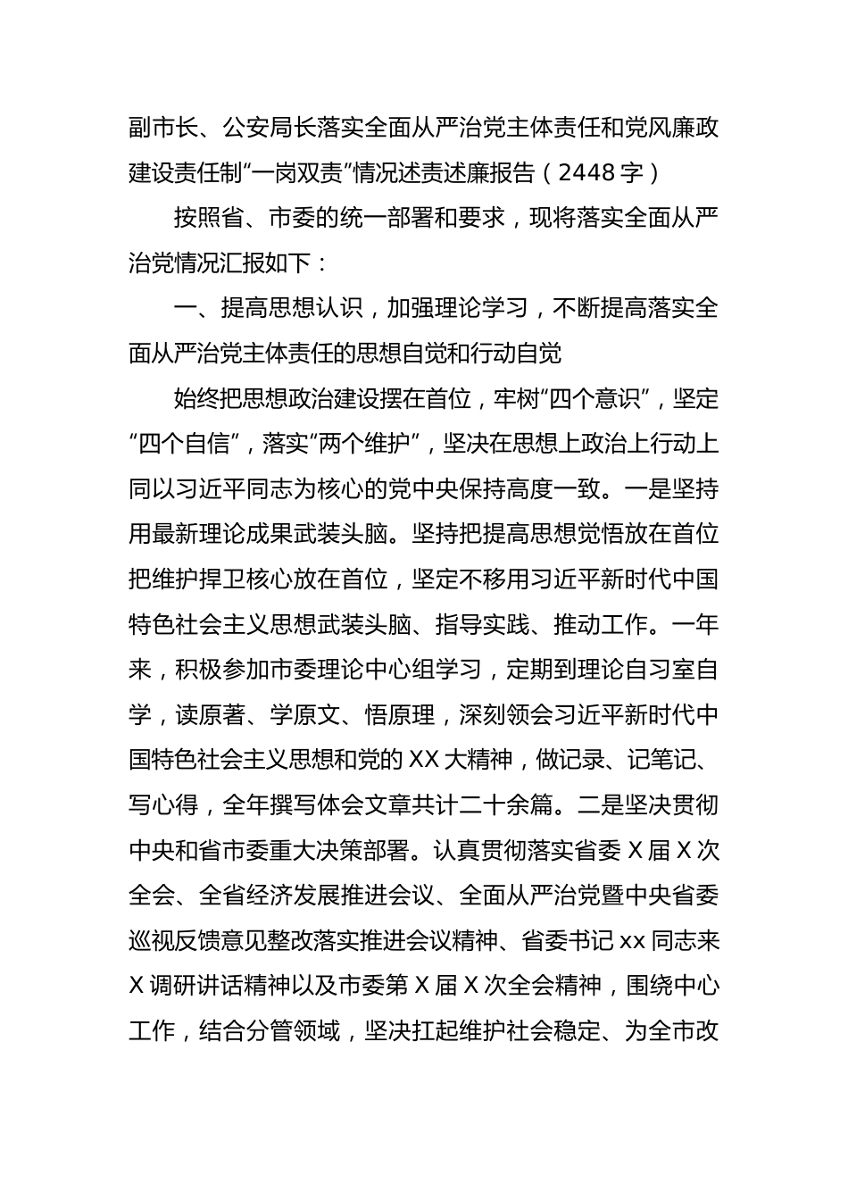 副市长、公安局长落实全面从严治党主体责任和党风廉政建设责任制“一岗双责”情况述责述廉报告.docx_第1页