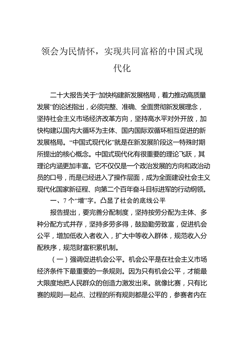 二十大报告宣讲稿：领会为民情怀，实现共同富裕的中国式现代化.docx_第1页