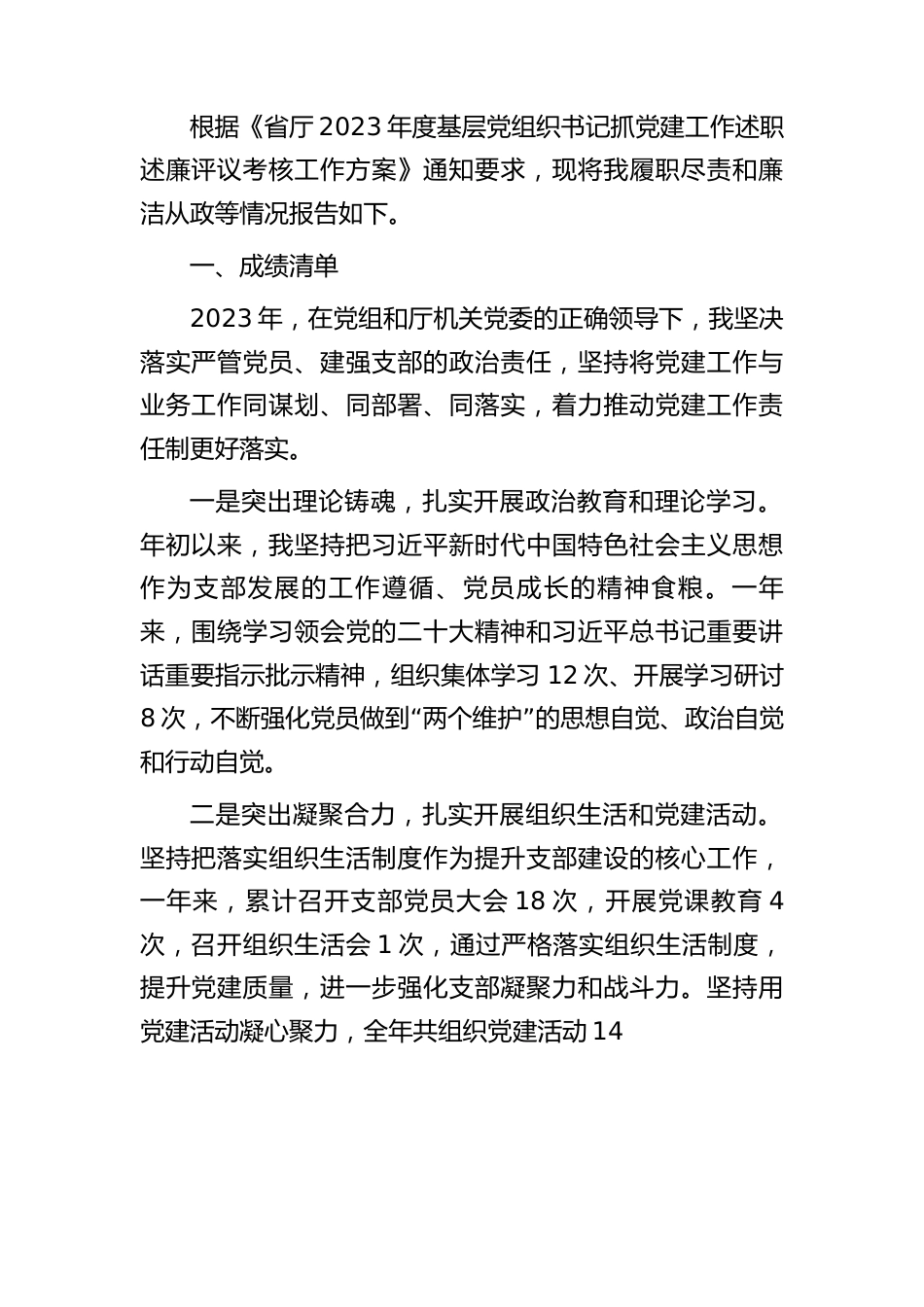 党组织书记抓党建工作述职述廉评议考核情况汇报（成绩、问题、任务清单）.docx_第1页