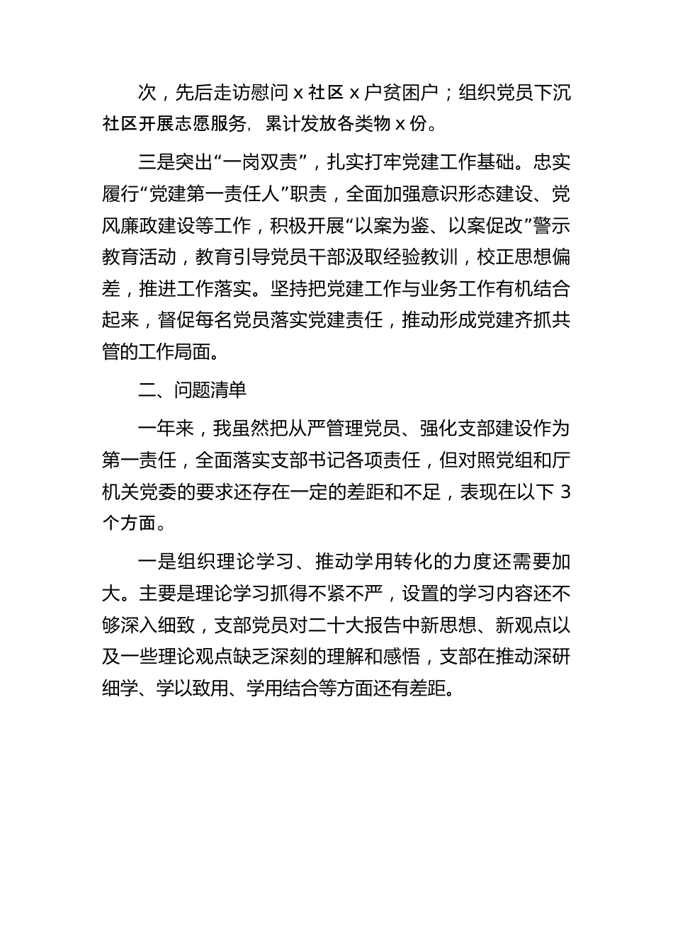 党组织书记抓党建工作述职述廉评议考核情况汇报（成绩、问题、任务清单）.docx_第2页